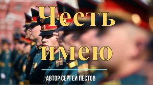 Честь имею. Автор_Сергей_Пестов