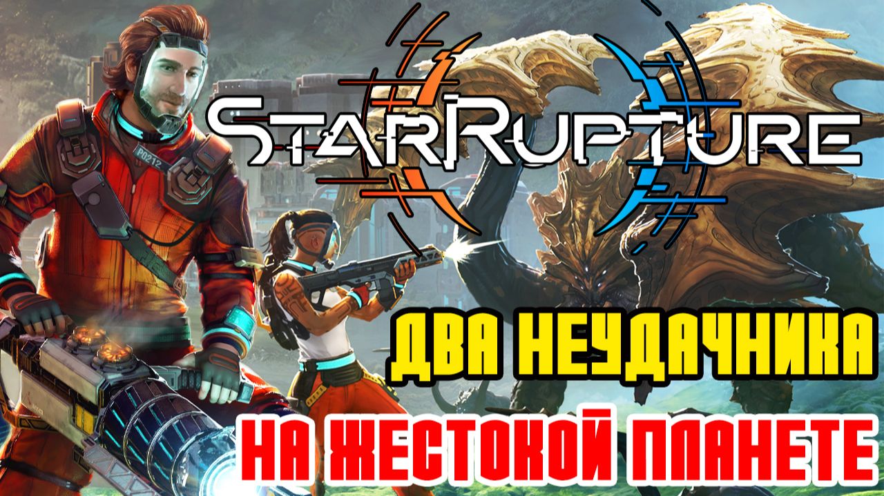 StarRupture - СУРОВЫЕ БУДНИ 2 НЕУДАЧНИКОВ НА ЖЕСТОКОЙ ПЛАНЕТЕ ПОЛНОЕ ПРОХОЖДЕНИЕ НА РУССКОМ В КООПЕ смотреть онлайн