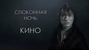 Группа "Кино" Виктор Цой: Спокойна ночь.
