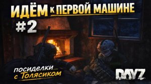 Посиделки просто с Толясиком в DayZ пробуем поднять бабло на авто