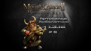 #6 Mount & Blade II: Bannerlord Артобальд Арбалетчик