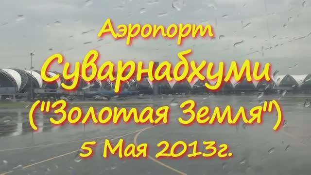 Таиланд-Камбоджа 2013 год часть 1