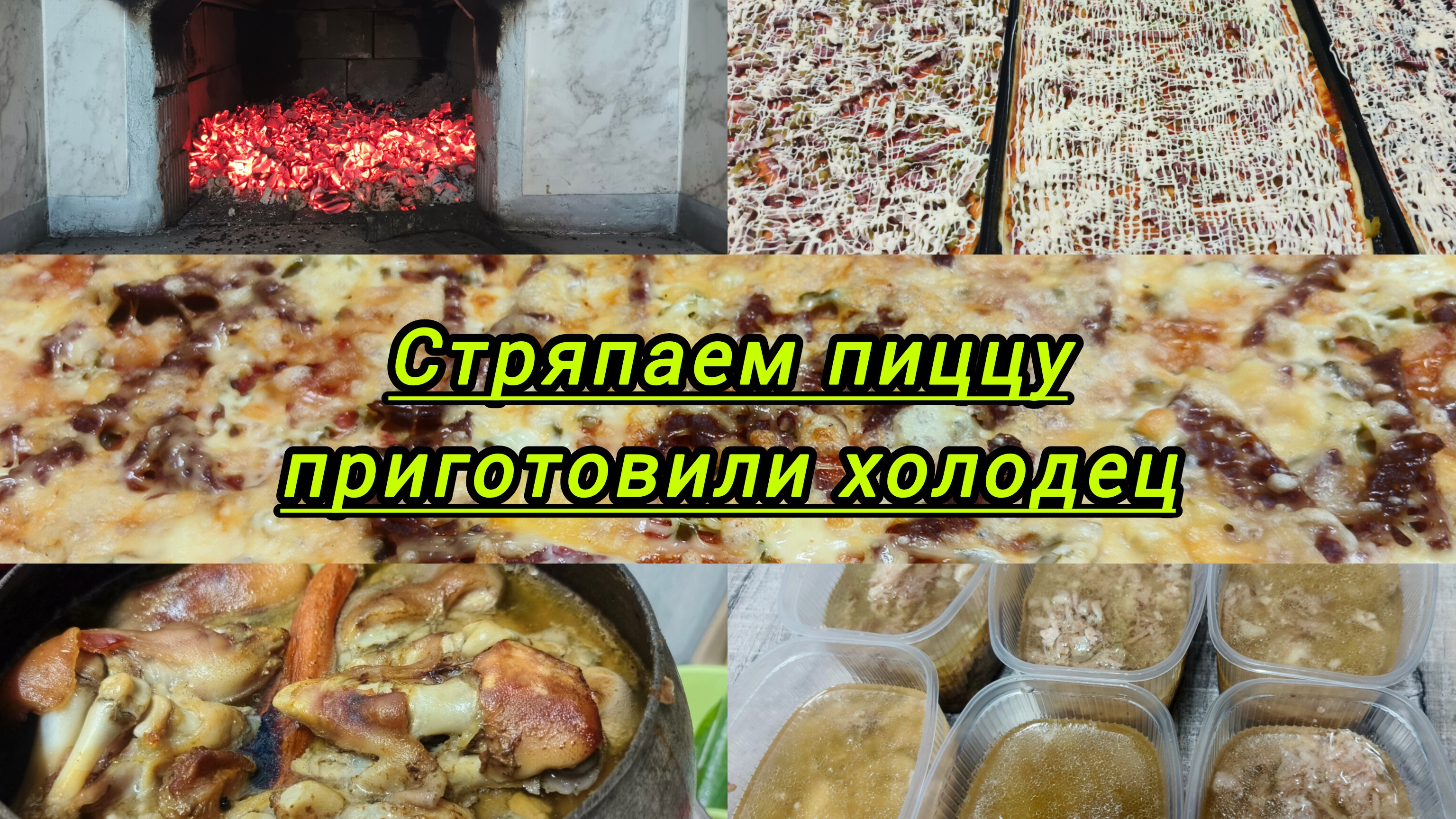 Стряпаем пиццы,готовим холодец. смотреть онлайн