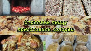 Стряпаем пиццы,готовим холодец.