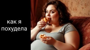 История из жизни. Как я похудела