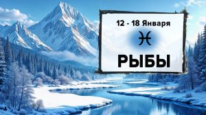 РЫБЫ ♓ 12 - 18 Января  Мая 2026 | Расклад таро на неделю для знака Зодиака Рыбы