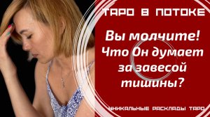 Вы молчите, что Он думает за завесой тишины?