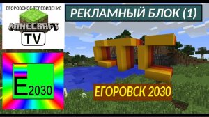 Рекламный Блок СТС ЕГОРОВСК 2030 (1)