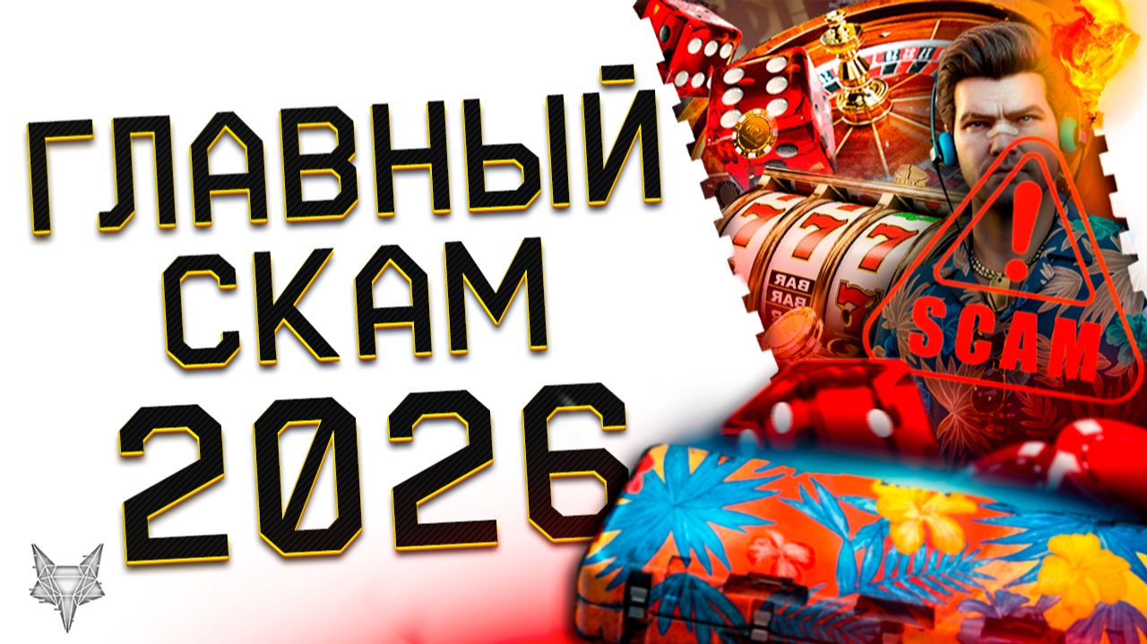 ГЛАВНЫЙ СКАМ 2026!ПРОДАЙ ПОЧКУ И ВОЗЬМИ КРЕДИТ РАДИ WARFACE! смотреть онлайн