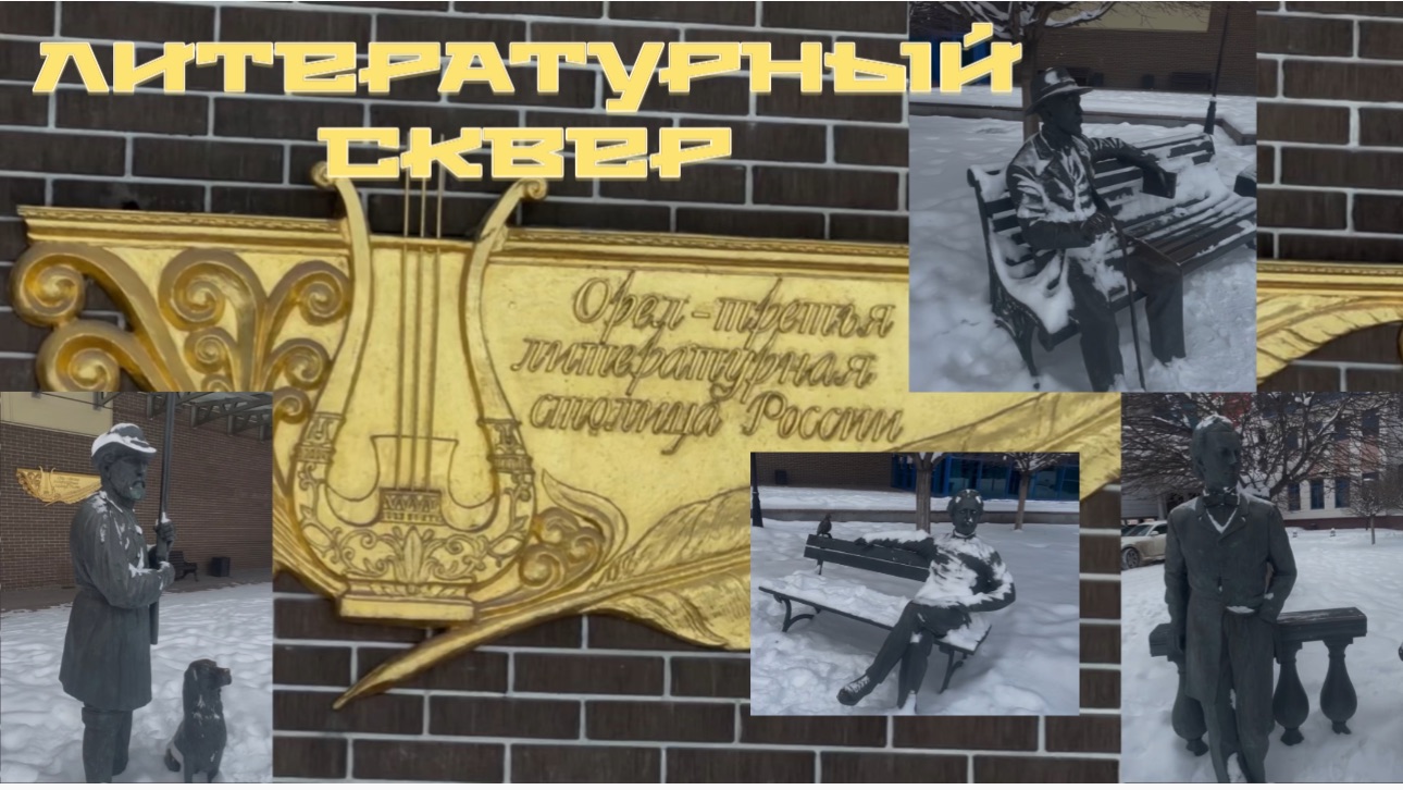 Литературный сквер . Орел смотреть онлайн