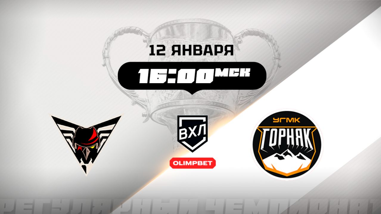 Омские Крылья (Омск) — Горняк-УГМК (Верхняя Пышма)