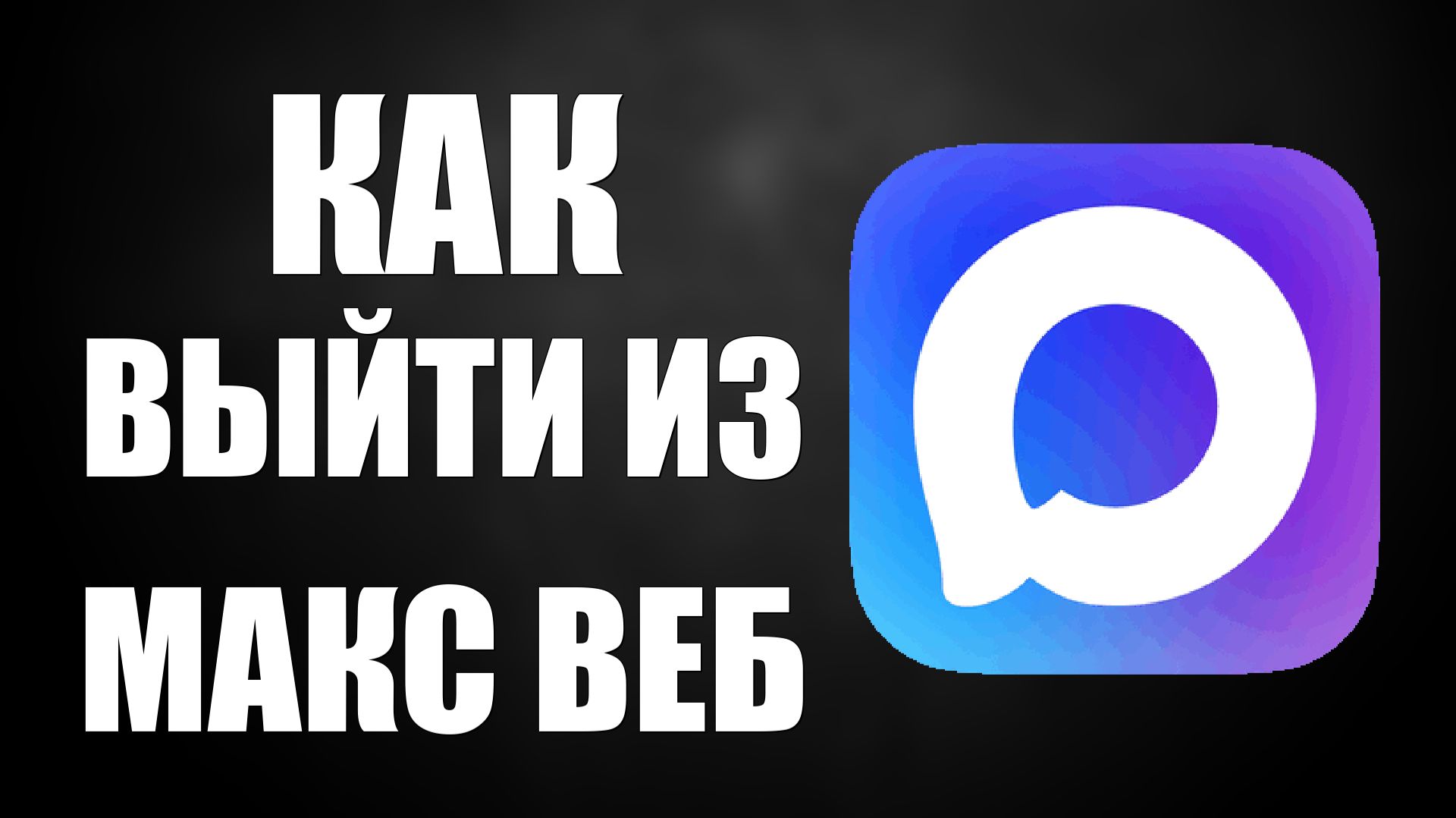 Как выйти из макс веб