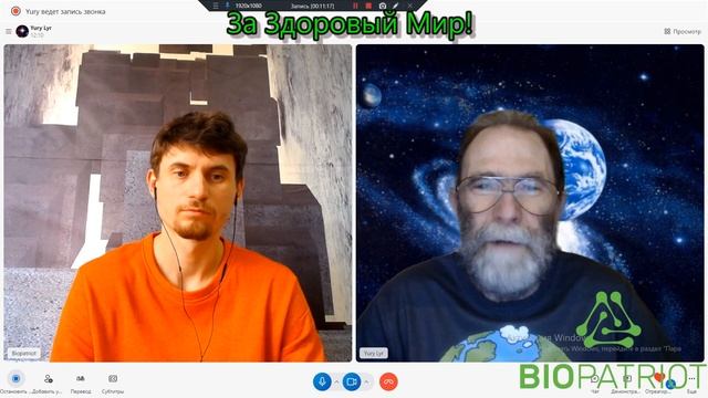 Доброе Вечное Человечное. Дружба и СОтрудничество. Развитие.  Юрий Лир и Игорь Биопатриот.