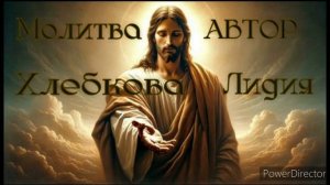 Молитва  Автор Лидия Хлебкова