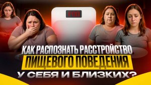Как распознать расстройства пищевого поведения у себя и у близких?