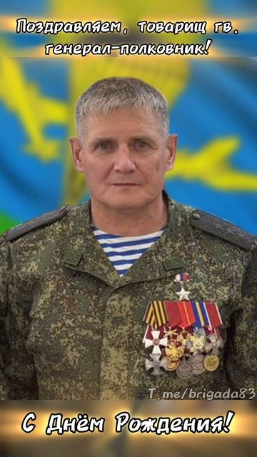 Поздравим Командующего ВДВ