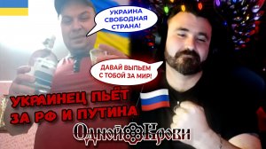 Украинец пьёт под гимн России