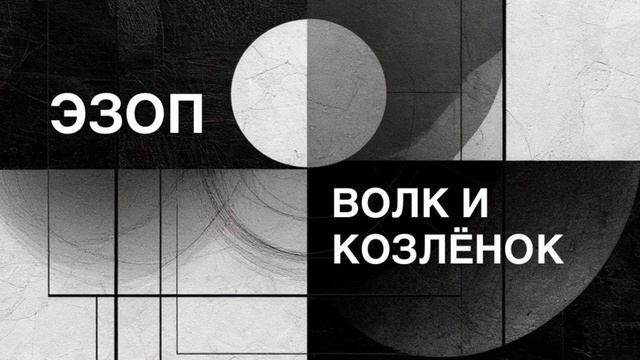 ЭЗОП. Басня «ВОЛК И КОЗЛЁНОК».
