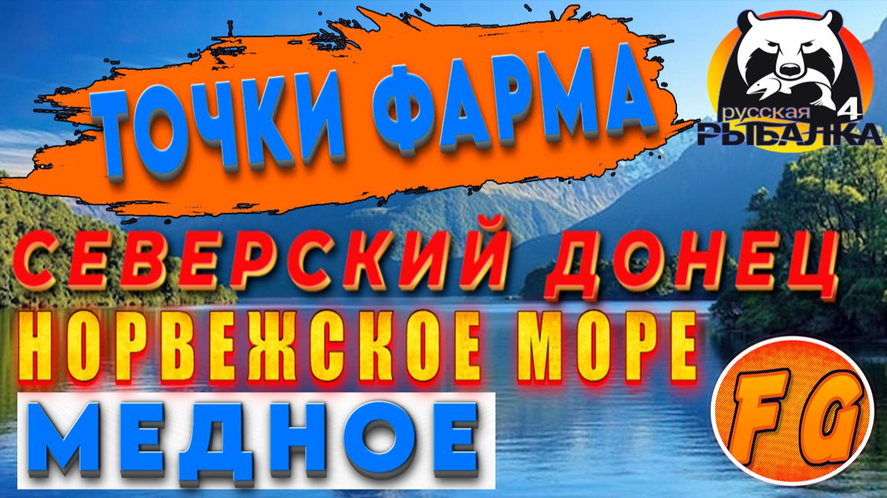 ТОЧКИ ФАРМА СЕВЕРСКИЙ ДОНЕЦ, МЕДНОЕ, НОРВЕЖСКОЕ МОРЕ  Russian Fishing 4. рр4. Русская рыбалка 4. смотреть онлайн
