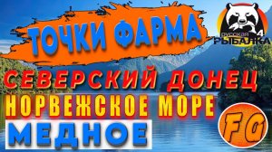 ТОЧКИ ФАРМА СЕВЕРСКИЙ ДОНЕЦ, МЕДНОЕ, НОРВЕЖСКОЕ МОРЕ  Russian Fishing 4. рр4. Русская рыбалка 4.