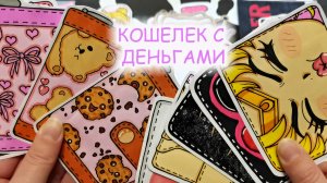 Кошелек с деньгами👛💲Бумажные сюрпризы🎁Распаковка от Happy Family TV💕