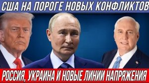 Дуглас Макгрегор: США на пороге новых конфликтов