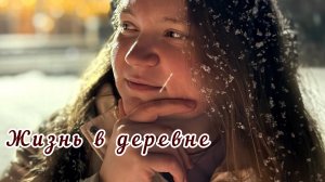 Жизнь в деревне | Планы | Готовка | Прогулка | Влог
