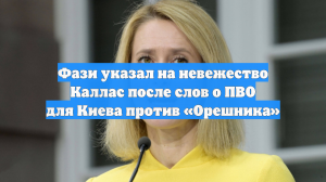Журналист Фази высмеял Каллас из-за слов об «Орешнике»