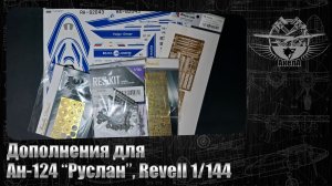 Дополнения для Ан-124 "Руслан", Revell 1/144