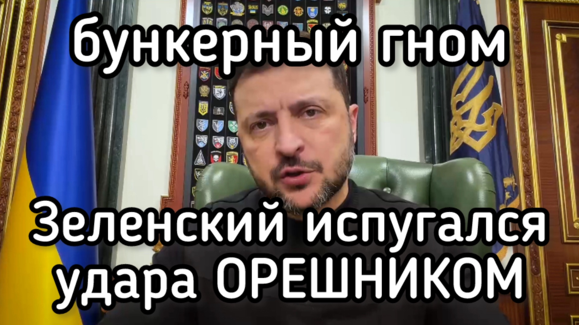 Злобный гном Зеленский испугался Орешника до усрачки смотреть онлайн