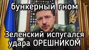 Злобный гном Зеленский испугался Орешника до усрачки