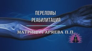 ПЕРЕЛОМЫ КОСТЕЙ*РЕАБИЛИТАЦИЯ*ОРИГИНАЛЬНАЯ МАТРИЦА ГАРЯЕВА П.П.