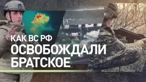 Активное наступление: как российские военные освобождали Братское