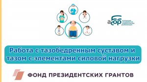 Работа с тазобедренным суставом и тазом с элементами силовой нагрузки