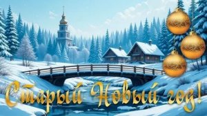 С праздником! Пусть Старый Новый год подарит радость. Роскошная музыкальная открытка.