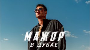 Мажор в Дубае Фильм (2025) Смотреть полностью бесплатно в HD