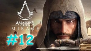 Assassin's Creed: Mirage. Прохождение #12. КОНТОРА В АББАСИИ. ДОМ МУДРОСТИ