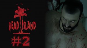 СПАС ЖЕНУ #2  — Dead Island