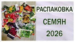 Распаковка семян на 2026 год от разных фирм. Овощи. Цветы. Немного экзотики.