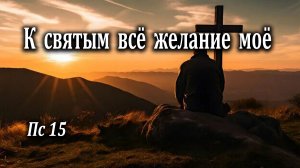 05.11.2023 "К святым всё желание моё" Пс 15 Ремизов Виктор