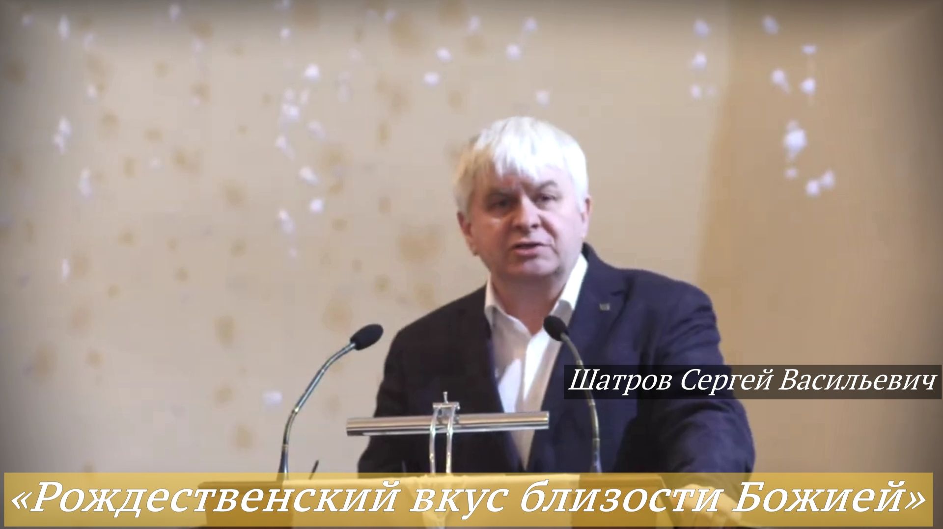 «Рождественский вкус близости Божией» (28.12.2025) / Сергей Васильевич Шатров смотреть онлайн