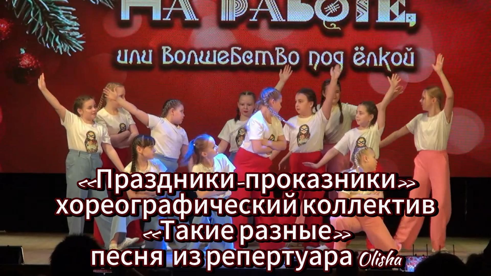 Новогодний концерт: «Праздники-проказники» хореографический коллектив "Такие разные" (Е.Колесникова) смотреть онлайн