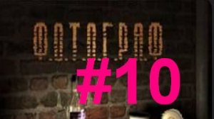 🖥️ Сталкер ФОТОГРАФ [Вертолёты\Зачистка бара\Левша] #10🖥️