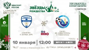 Матч за 7-е место | СШОР №2 (г. Донецк, ДНР) - СШ №3-ФК «Севастополь» (г. Севастополь) | 10.01.2026