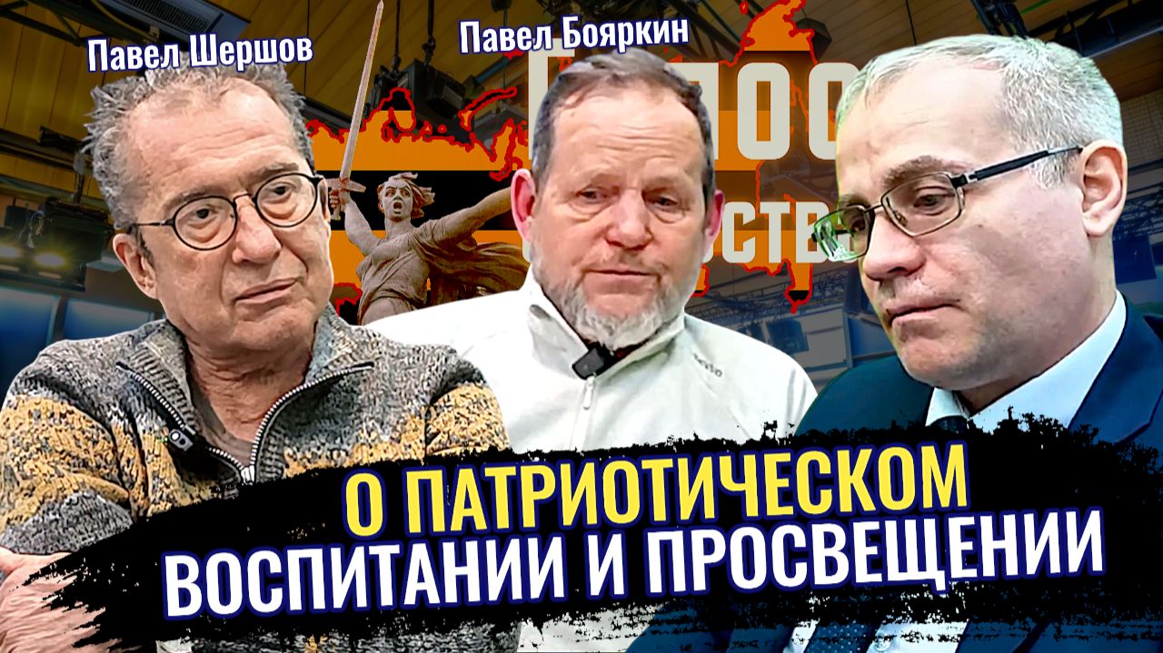 О патриотическом воспитании и просвещении - Павел Бояркин, Павел Шершов, Максим Нургалеев смотреть онлайн