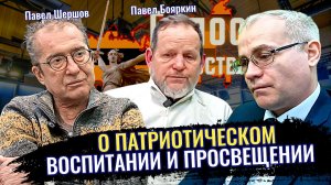 О патриотическом воспитании и просвещении - Павел Бояркин, Павел Шершов, Максим Нургалеев