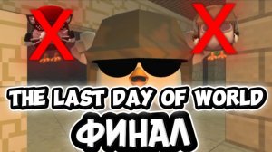 😱КОНЕЦ СВЕТА ФИНАЛ! THE LAST DAY OF WORLD FINAL!🔥 #летфтар #ден19к #фильм #сериал #реки