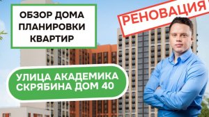 Улица Академика Скрябина дом 40: обзор дома и планировки квартир, реновация района Кузьминки. 2026