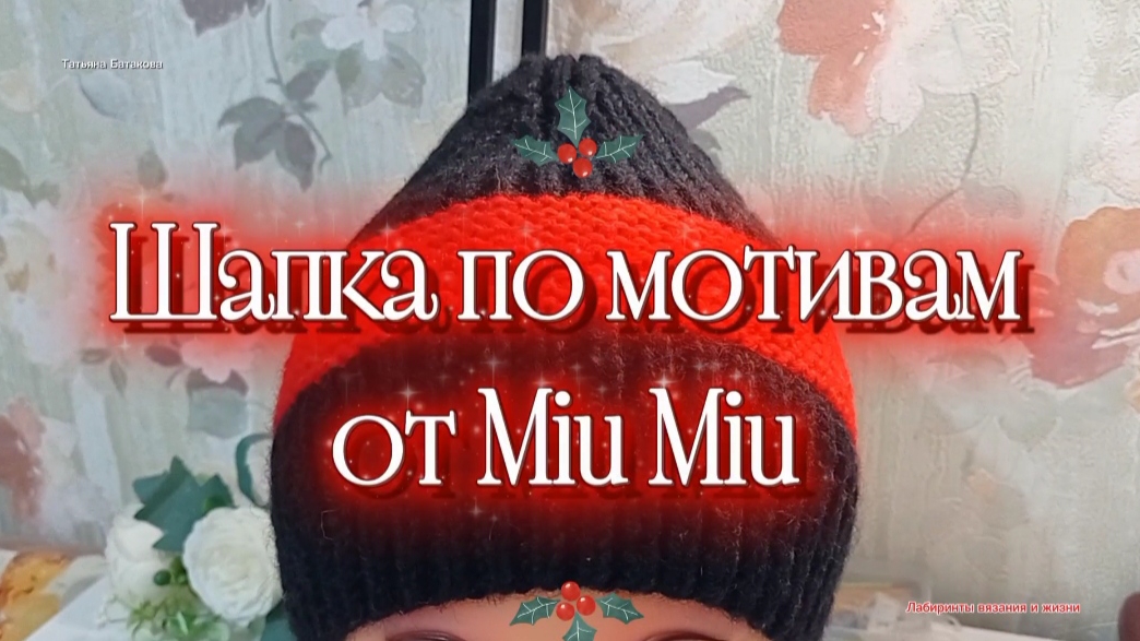 09-01-2026 Шапка от тренда Миу Миу! смотреть онлайн