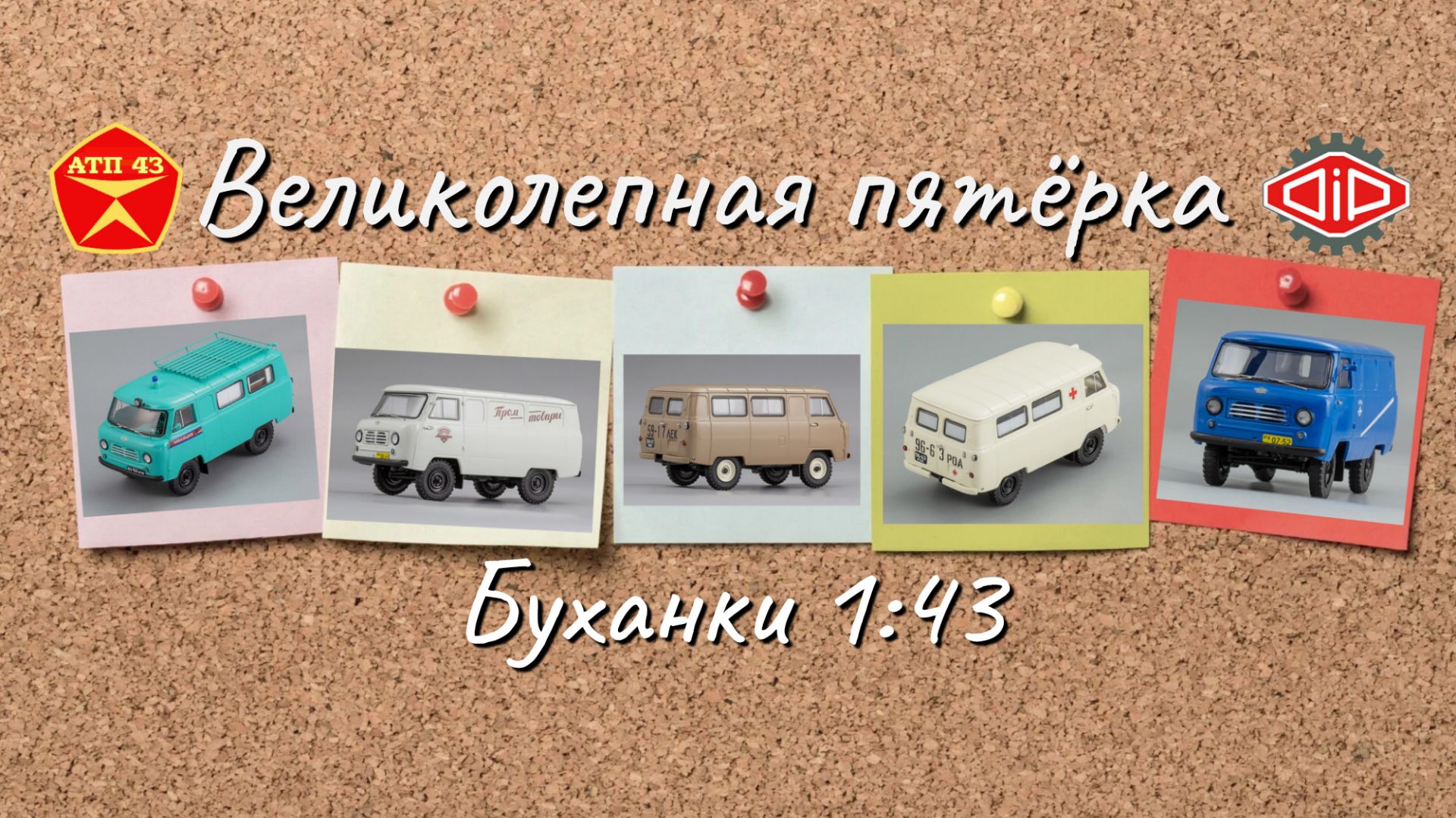 УАЗ 450450АDiP modelsВеликолепная пятёрка